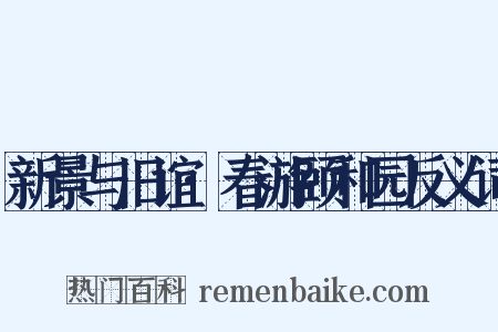 新景与旧谊·春游颐和园反义词是什么意思的图片